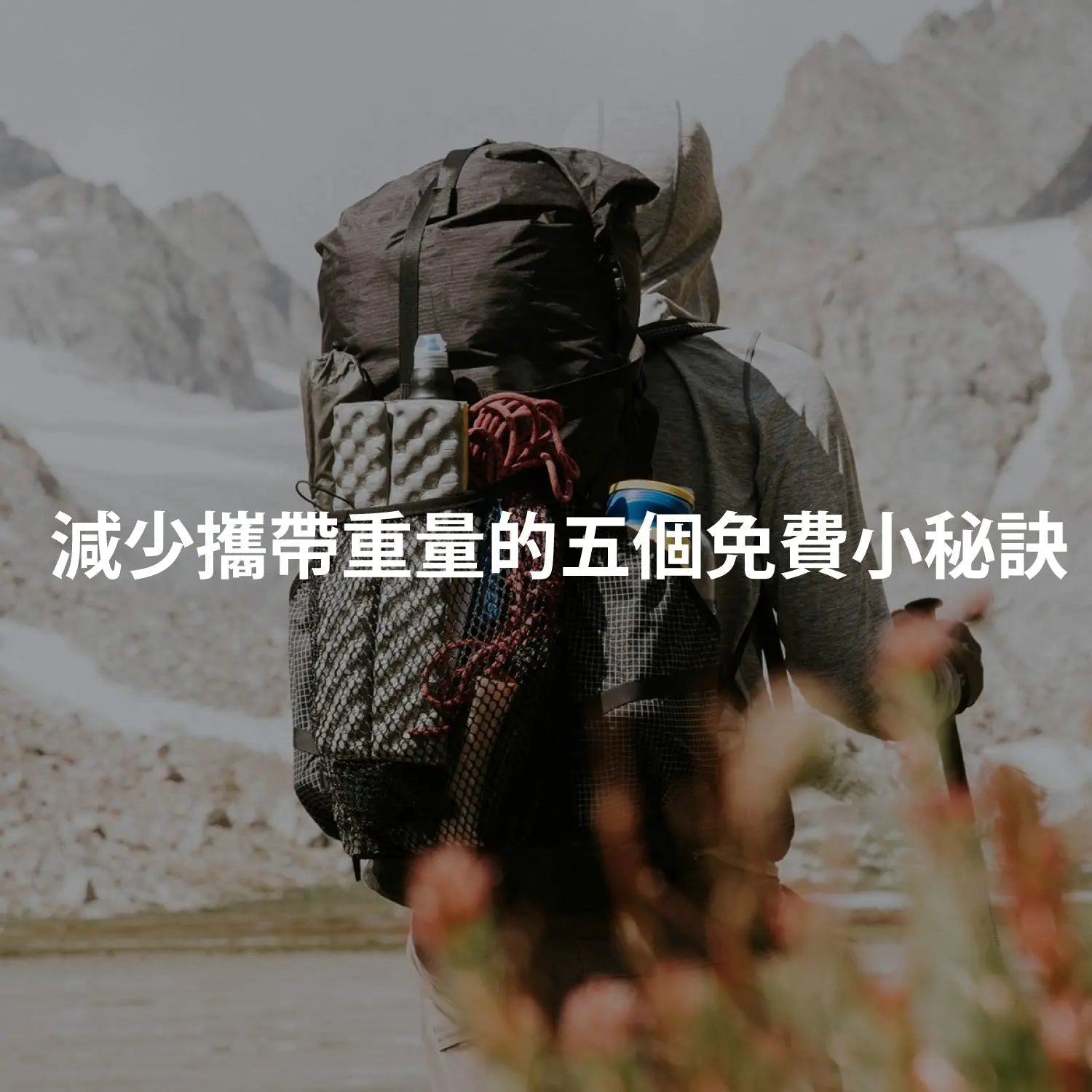 減少攜帶重量的