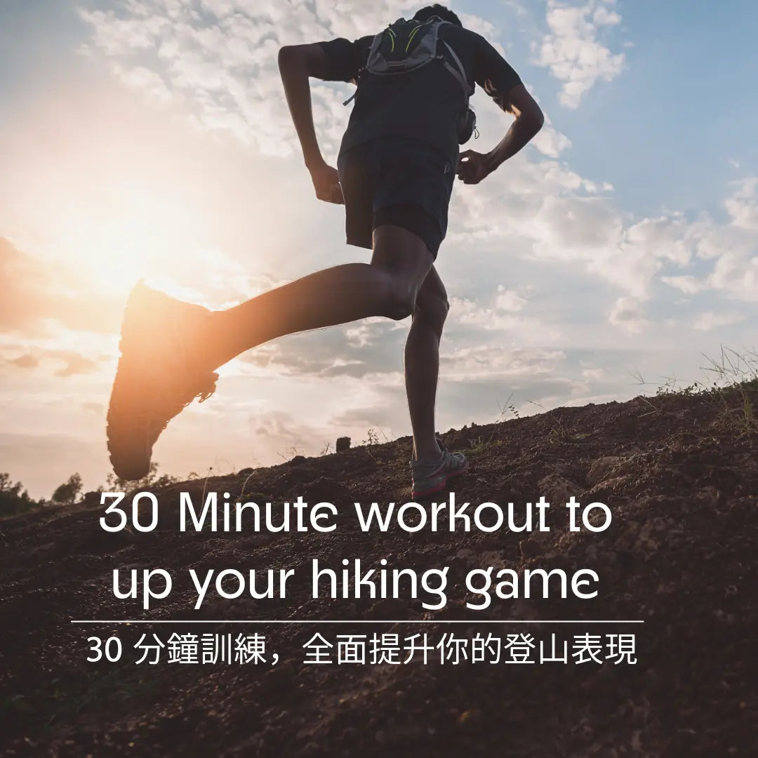 提升你的登山表現