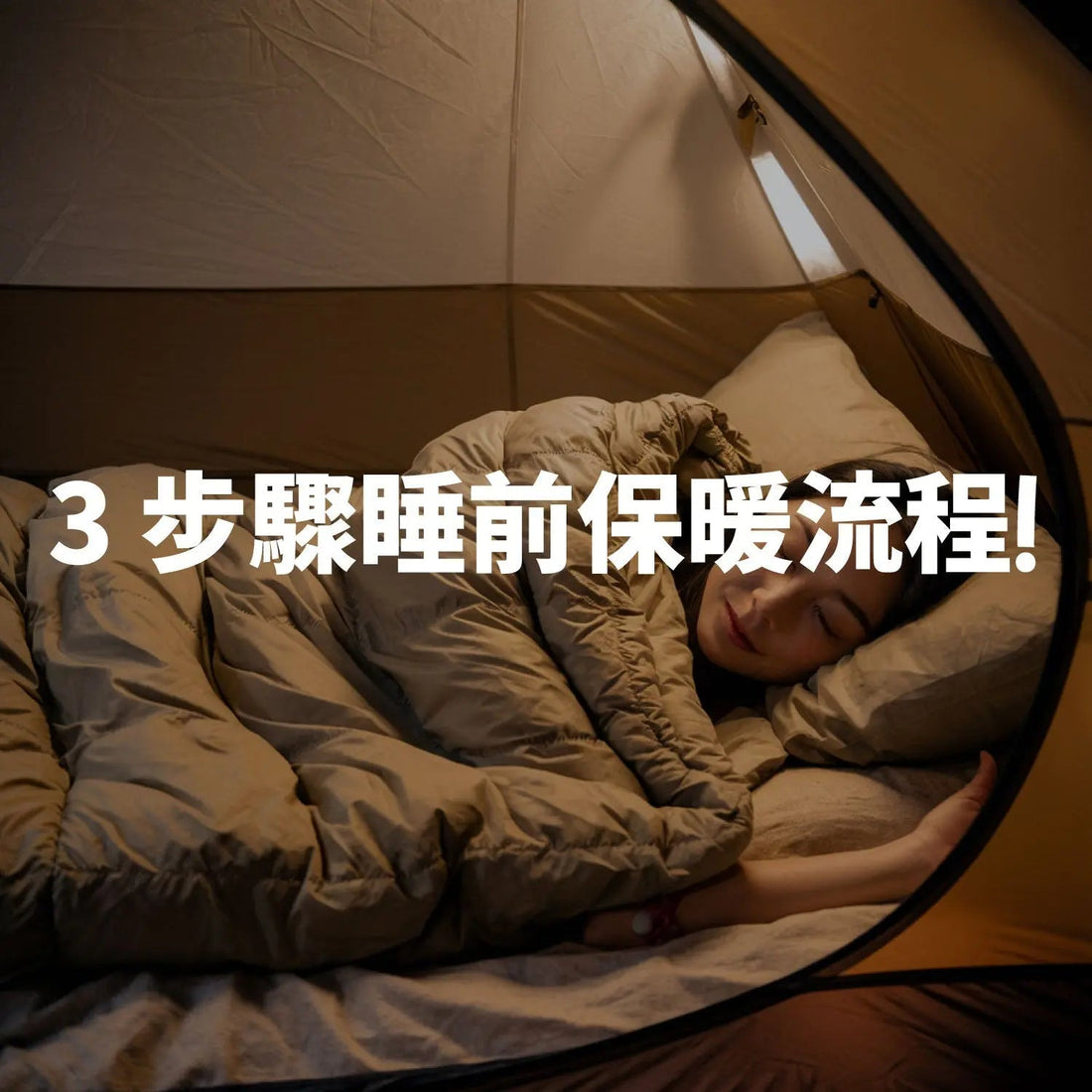 驟睡前保暖流程