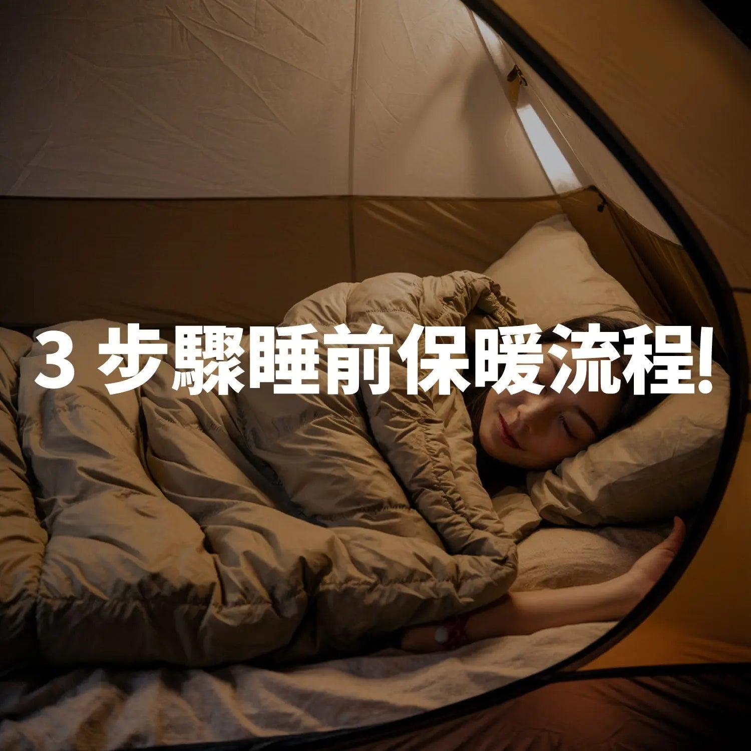 驟睡前保暖流程